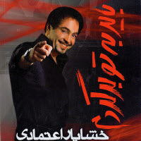 خشایار اعتمادی