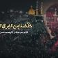 نماهنگ "خلصنا من الفراق الحرم" با صدای پویانفر