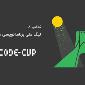"کدکاپ 8" رویدادی برای ترویج برنامه‌نویسی در سراسر ایران
