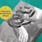 کتاب «روح الله» توانسته است چهره‌ای نزدیک به واقع از امام خمینی(ره) ترسیم کند/ مطالعه‌ی این کتاب برای نسل جوان ما بسیار سودمند است