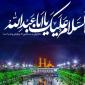 پیام «السلام علیک یا اباعبدالله» چیست؟