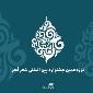 هزینه‌کرد 5 میلیاردی نوزدهمین جشنواره شعر فجر