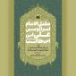 ترجمه قدیمی‌ترین مقتل امام علی(ع) در کتابفروشی‌ها