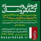 بدهی ارشاد به کتابفروشان پرداخت شد؛ حمایت از کتابفروشی‌ها در طول سال