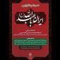 عصر شعر عاشورایی «ایران اباعبدالله (ع)» در فرهنگسرای رسانه