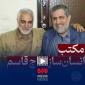 ماجرای منع و مراقبت از حاج رمضان در مناطق جنگی سوریه توسط حاج قاسم