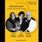 علیرضا خمسه و غزل شاکری در جمع داوران جشنواره «۲۵»