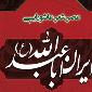 عصر شعر عاشورایی «ایرانِ اباعبدالله (ع)» برگزار می‌شود