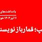 ترامپ؛ قمارباز نویسنده!