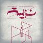 نمایش «نزیسته» در خانه نمایش دا اجرا می‌شود