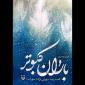 مجموعه‌شعر «باران کبوتر»‌ از محمدرضا سهرابی‌نژاد منتشر شد