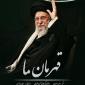 انتشار «قهرمان ما» با محور حضور شکوهمند رهبر انقلاب در حسینیه امام