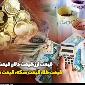 قیمت طلا، قیمت دلار، قیمت سکه و قیمت ارز 1404/04/21
