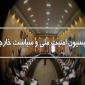 اصلاح طرح تشدید مجازات جاسوسی در کمیسیون امنیت ملی