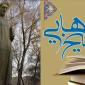 مکتب فلسفی اصفهان در پرتو عقلانیت شیخ بهایی بالید