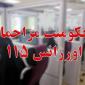 پیرمردی که امسال ۳۸۰۰ باز مزاحم اورژانس شد