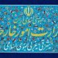 واکنش وزارت خارجه به بازداشت اتباع ایرانی مقیم آمریکا