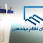 انتخاب سریع اعضای شورای مرکزی نظام مهندسی؛گامی در جهت شفاف‌سازی