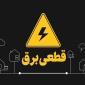 برنامه احتمالی قطعی برق در خراسان شمالی اعلام شد+ جدول