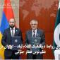 برقراری روابط دیپلماتیک اسلام‌آباد- ایروان در پرتو نظم نوین قفقاز جنوبی