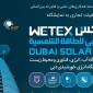نمایشگاه آب و انرژی دبی WETEX ۲۰۲۵ برگزار می‌شود