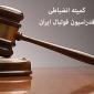تیغ میلیاردی کمیته انضباطی علیه لیگ برتر؛ باشگاه و بازیکن ۱,۰۷۰,۰۰۰,۰۰۰ تومان واریز کنند