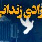 آزادی زندانی همدانی پس از 40 ماه حبس با همت خادمیاران رضوی و خیرین کوی کوثر