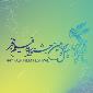 فراخوان چهل و چهارمین جشنواره فیلم فجر منتشر شد