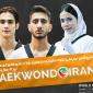 برنامه مبارزات سه تکواندوکار ایران در روز دوم مسابقات