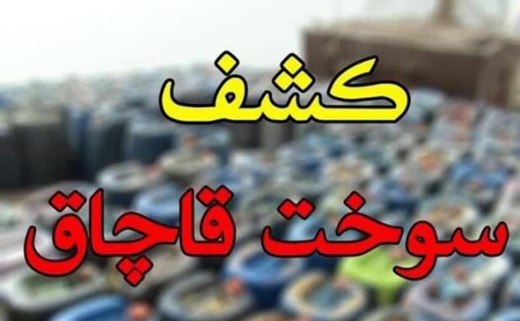 کشف 21 هرار لیتر سوخت قاچاق در مریوان