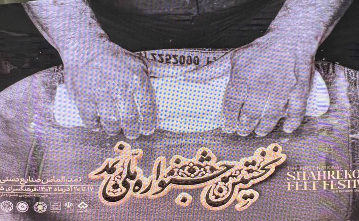 اولین جشنواره ملی نمد