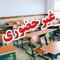غیرحضوری شدن کلاس تعدادی از مدارس استان سمنان