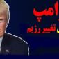 ترامپ: به آزادسازی خاورمیانه از چنگال رژیم تروریستی ایران نزدیک شده‌ایم