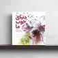شاعری که از «دنیای خوب ما» می‌گوید